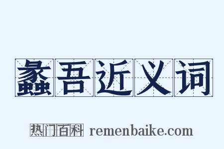 蠡吾近义词是什么意思的图片